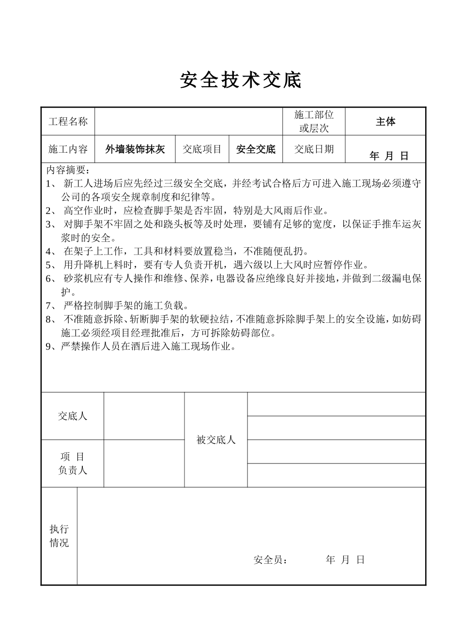 外墙装饰抹灰工程安全交底记录表.doc_第1页