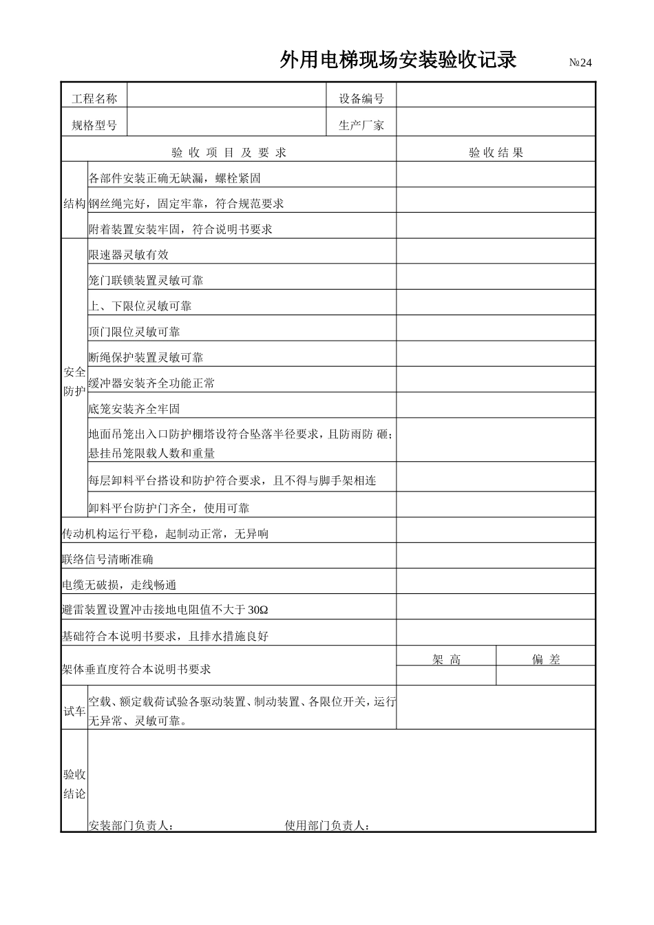 外用电梯现场安装验收记录.doc_第1页