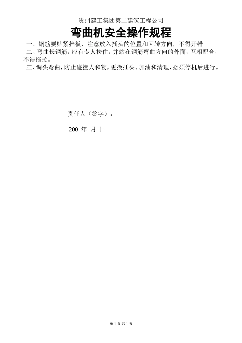 弯曲机安全操作规程.doc_第1页