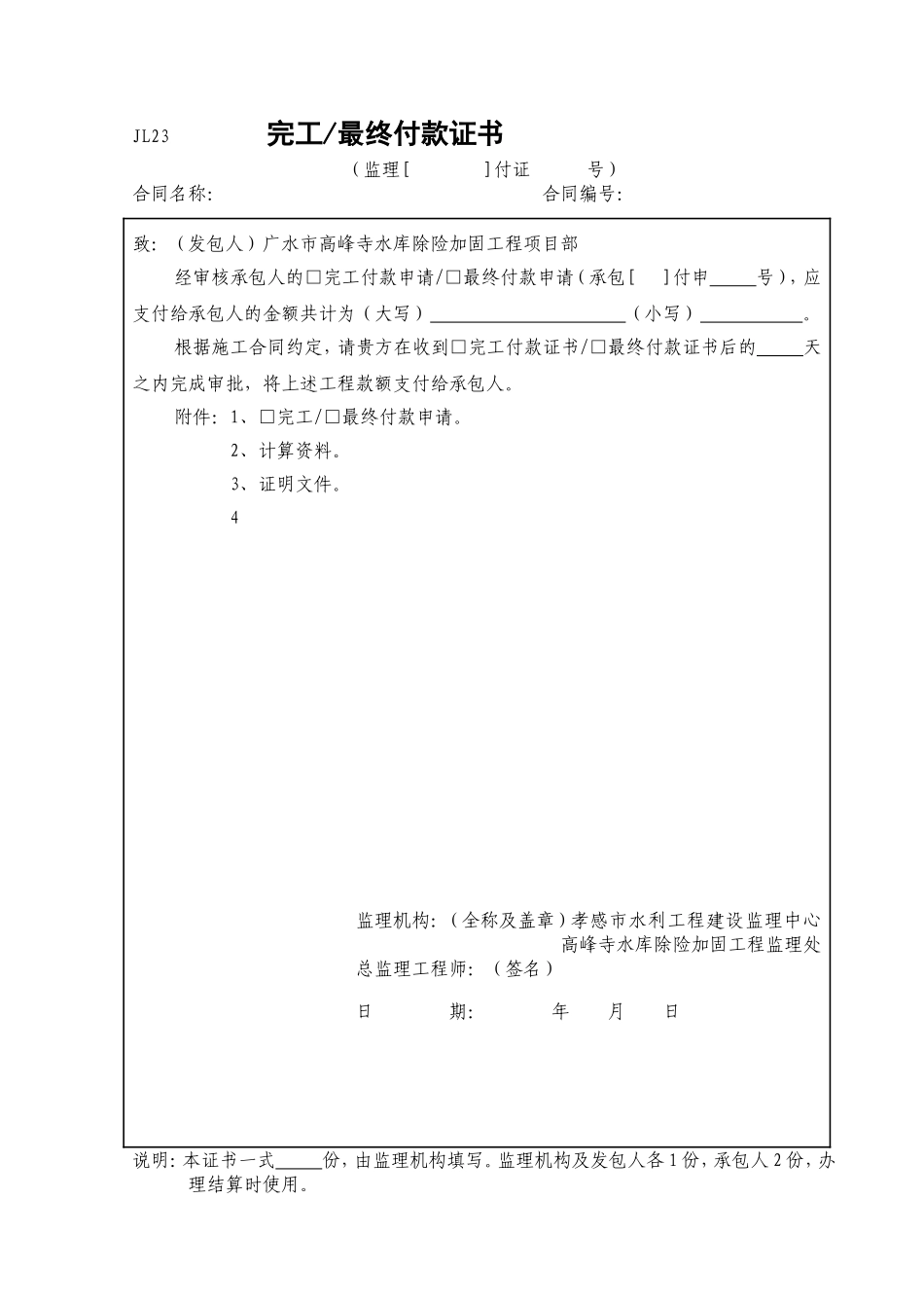 完工最终付款证书（JL23）.doc_第1页