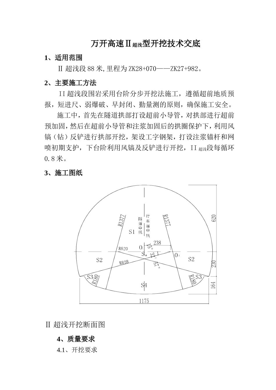 万开高速Ⅱ超浅型衬砌断面开挖技术交底.doc_第1页