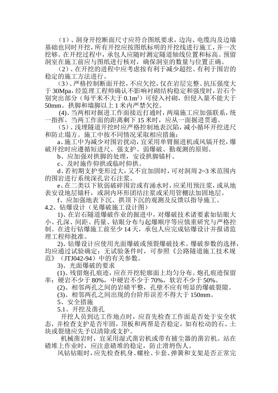 万开高速Ⅱ超浅型衬砌断面开挖技术交底.doc_第2页