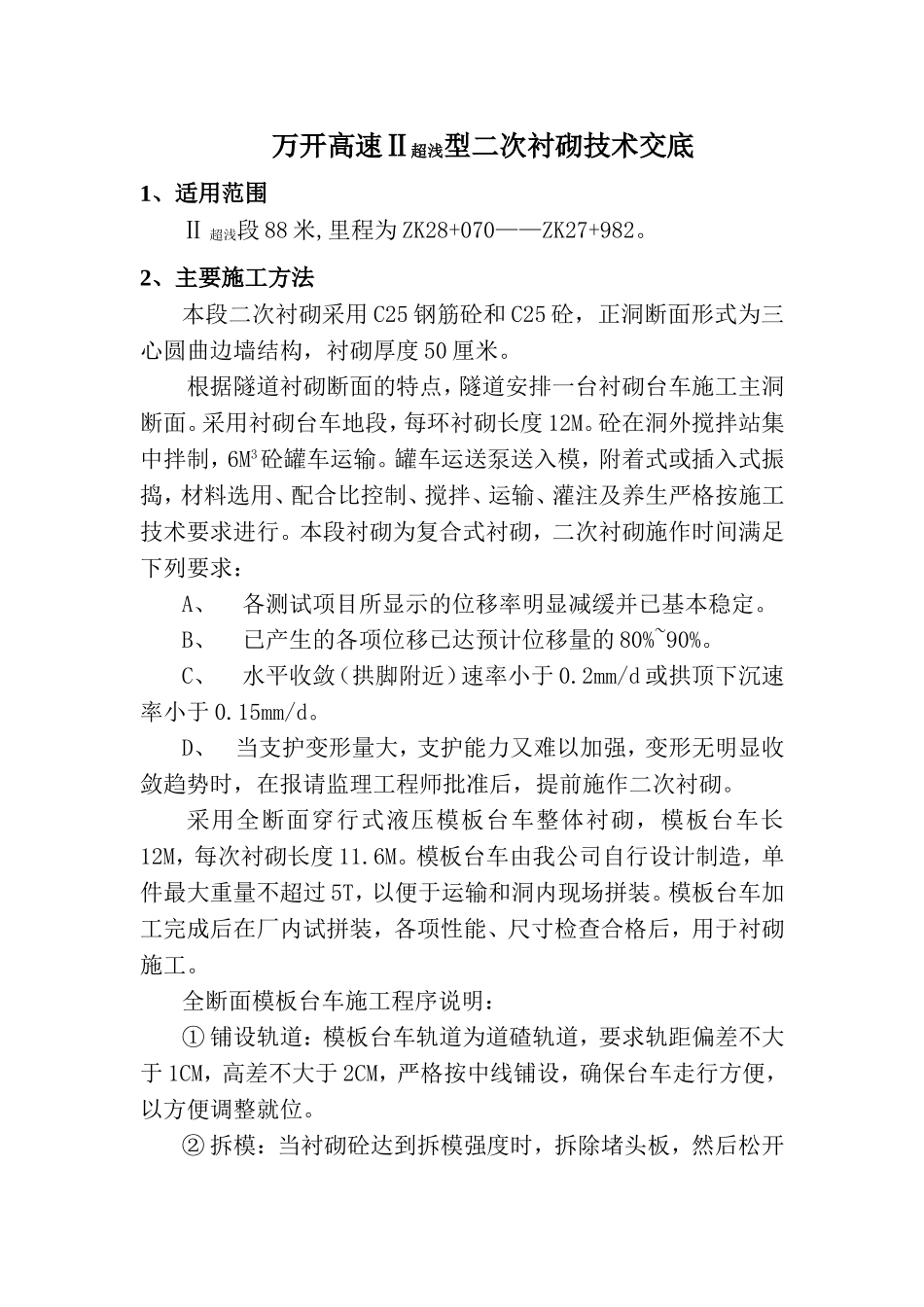 万开高速Ⅱ超浅型二次衬砌技术交底.doc_第1页