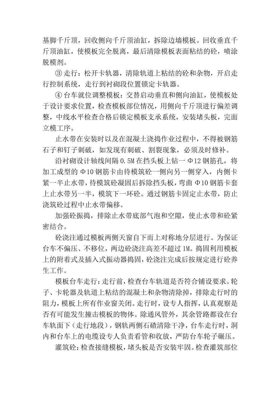 万开高速Ⅱ超浅型二次衬砌技术交底.doc_第2页