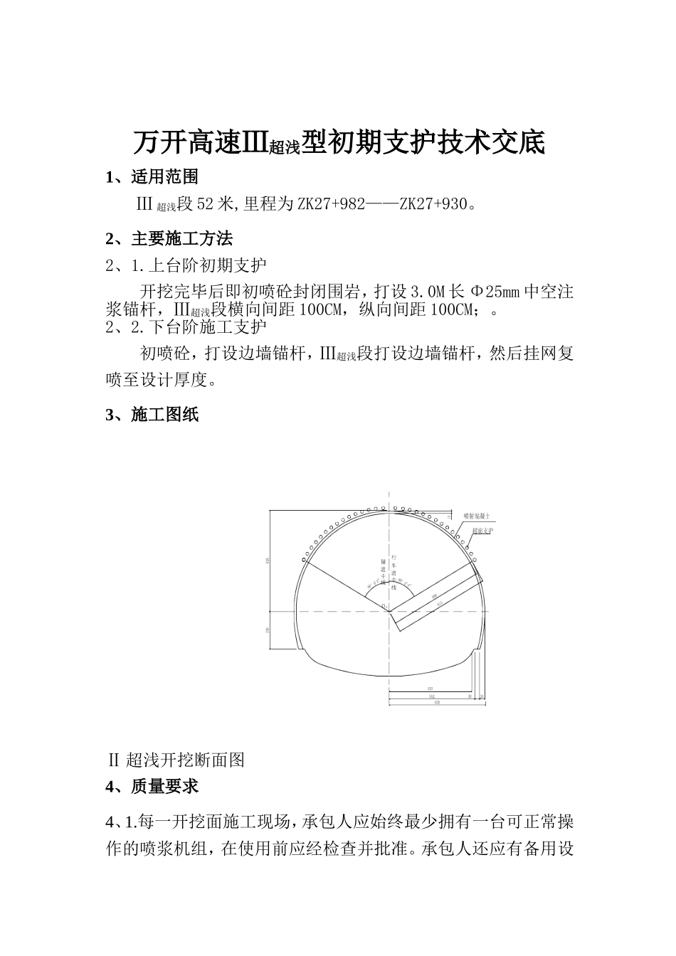 万开高速Ⅲ超浅型初期支护技术交底.doc_第1页