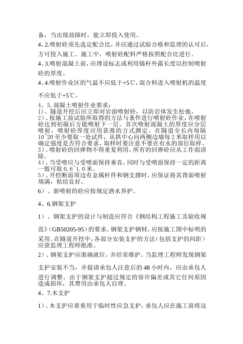 万开高速Ⅲ超浅型初期支护技术交底.doc_第2页