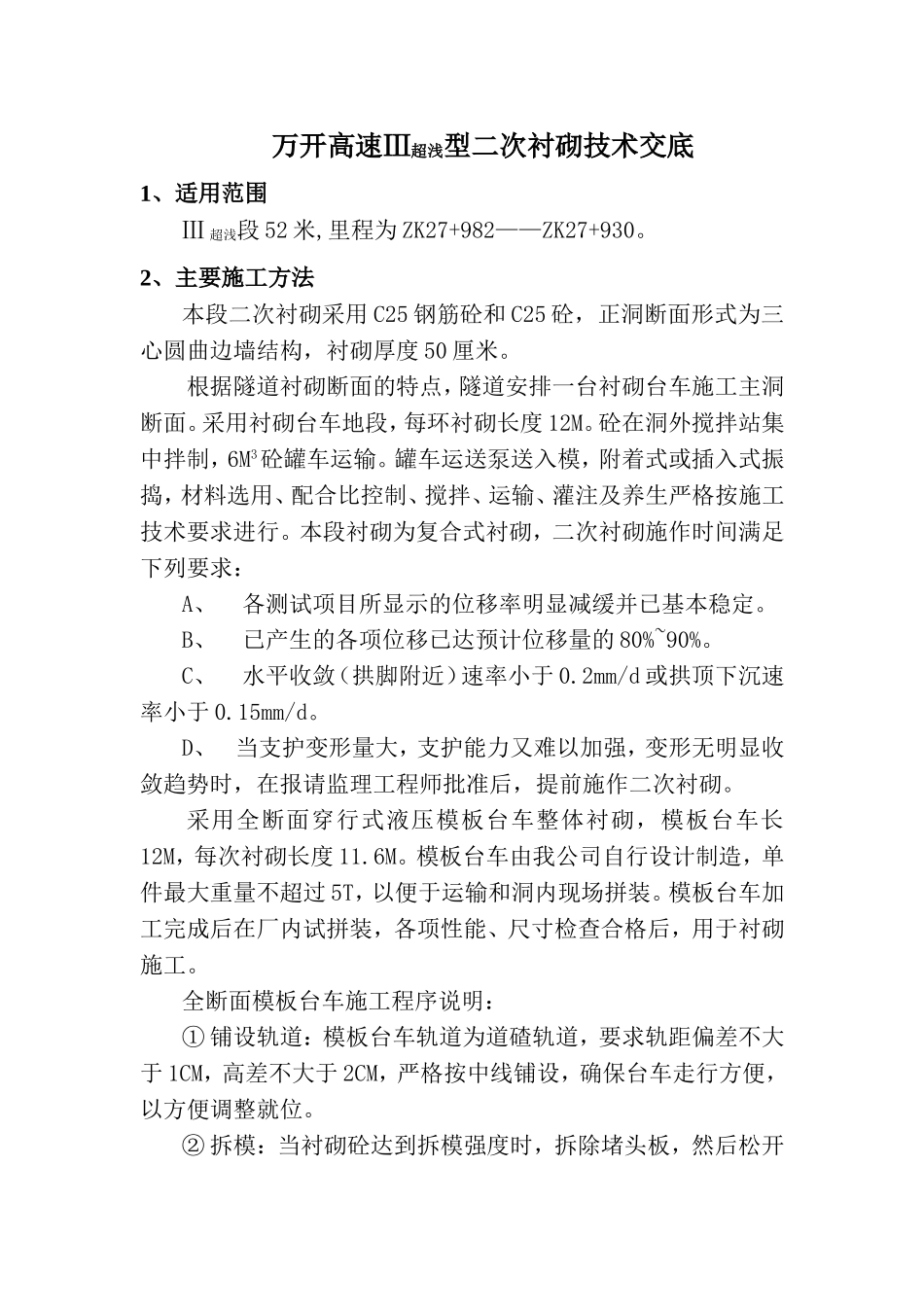 万开高速Ⅲ超浅型二次衬砌技术交底.doc_第1页