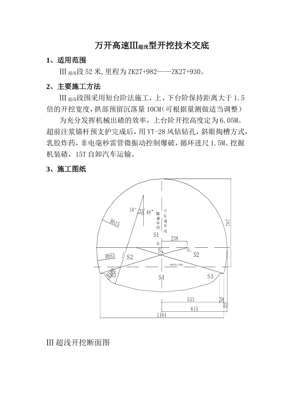 万开高速Ⅲ超浅型开挖技术交底.doc_第1页