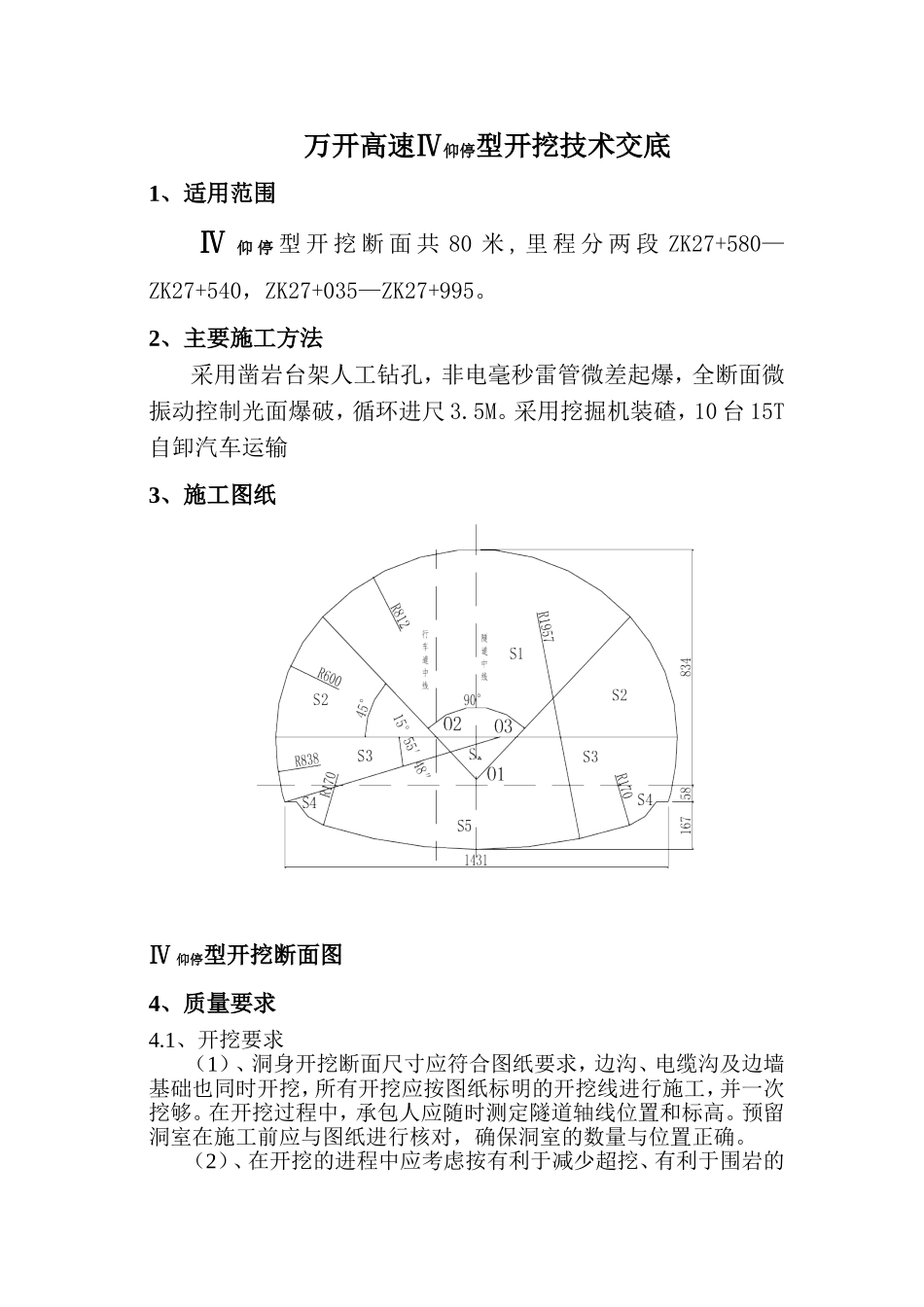 万开高速Ⅲ型开挖技术交底.doc_第1页