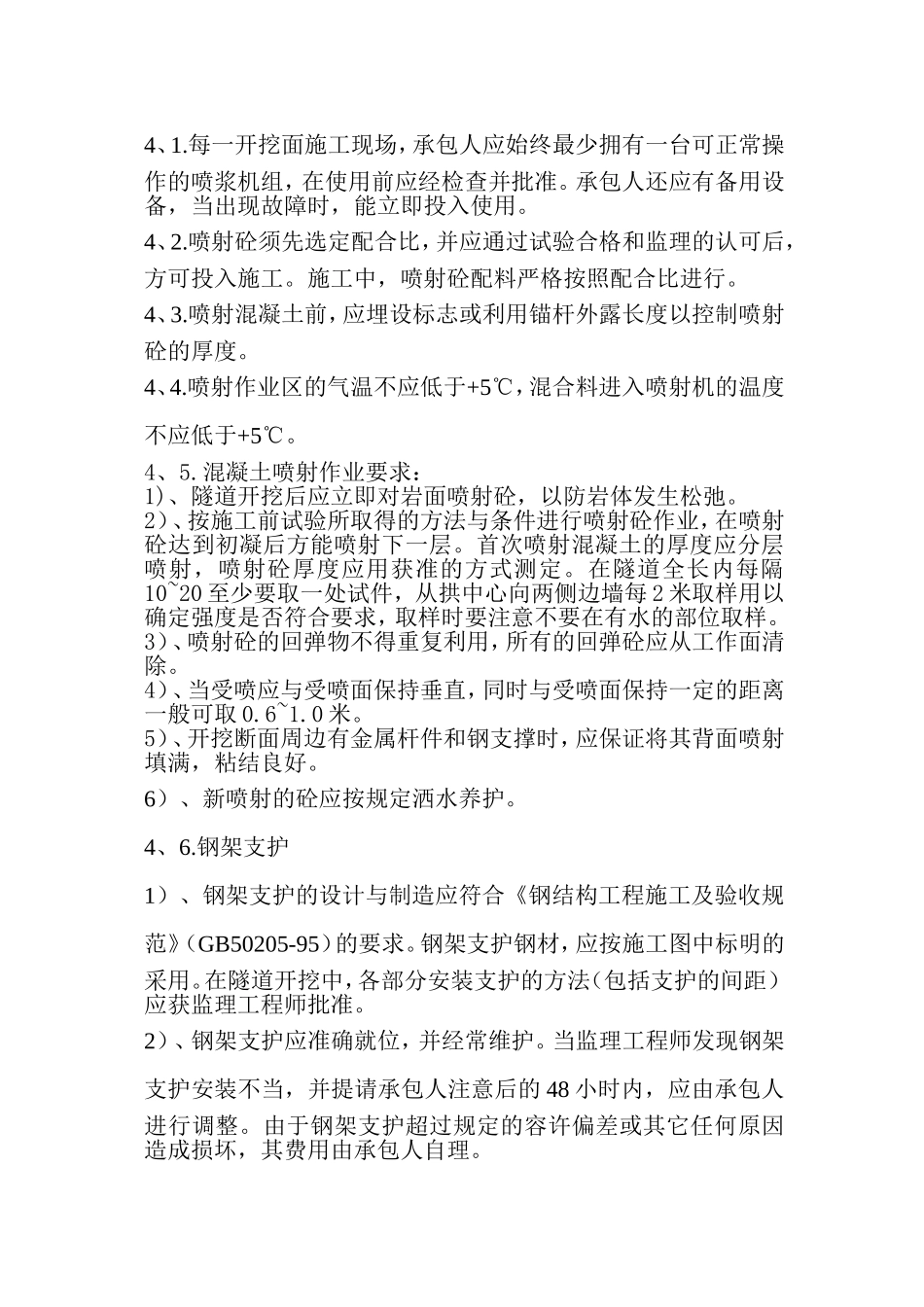 万开高速Ⅳ仰停型初期支护技术交底.doc_第2页