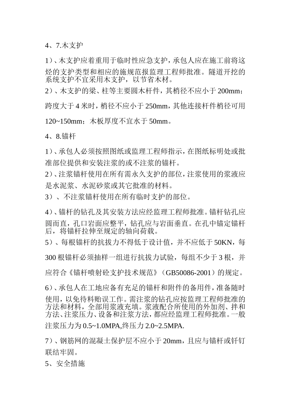 万开高速Ⅳ仰停型初期支护技术交底.doc_第3页