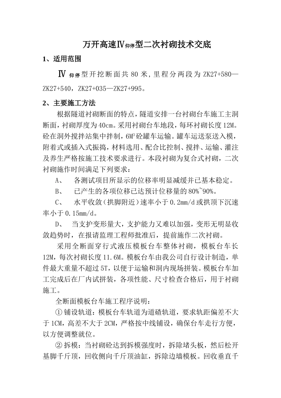 万开高速Ⅳ仰停型二次衬砌技术交底.doc_第1页