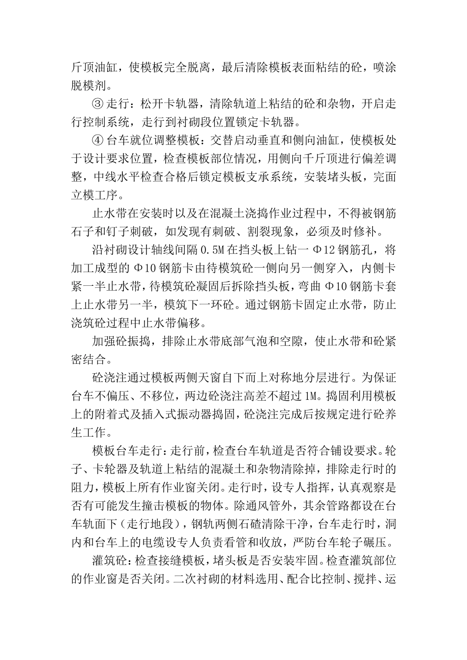 万开高速Ⅳ仰停型二次衬砌技术交底.doc_第2页