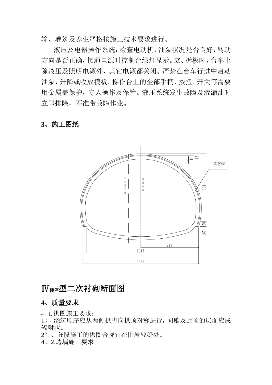 万开高速Ⅳ仰停型二次衬砌技术交底.doc_第3页