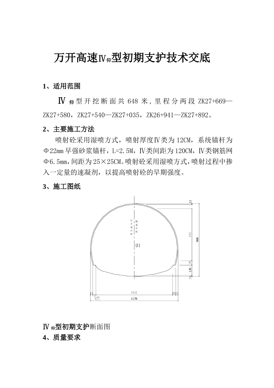 万开高速Ⅳ仰型初期支护技术交底.doc_第1页
