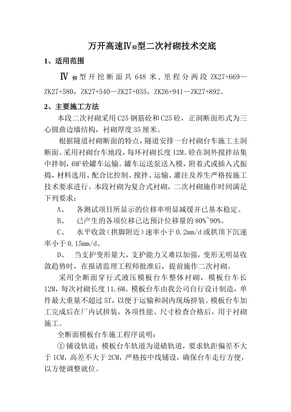 万开高速Ⅳ仰型二次衬砌技术交底.doc_第1页