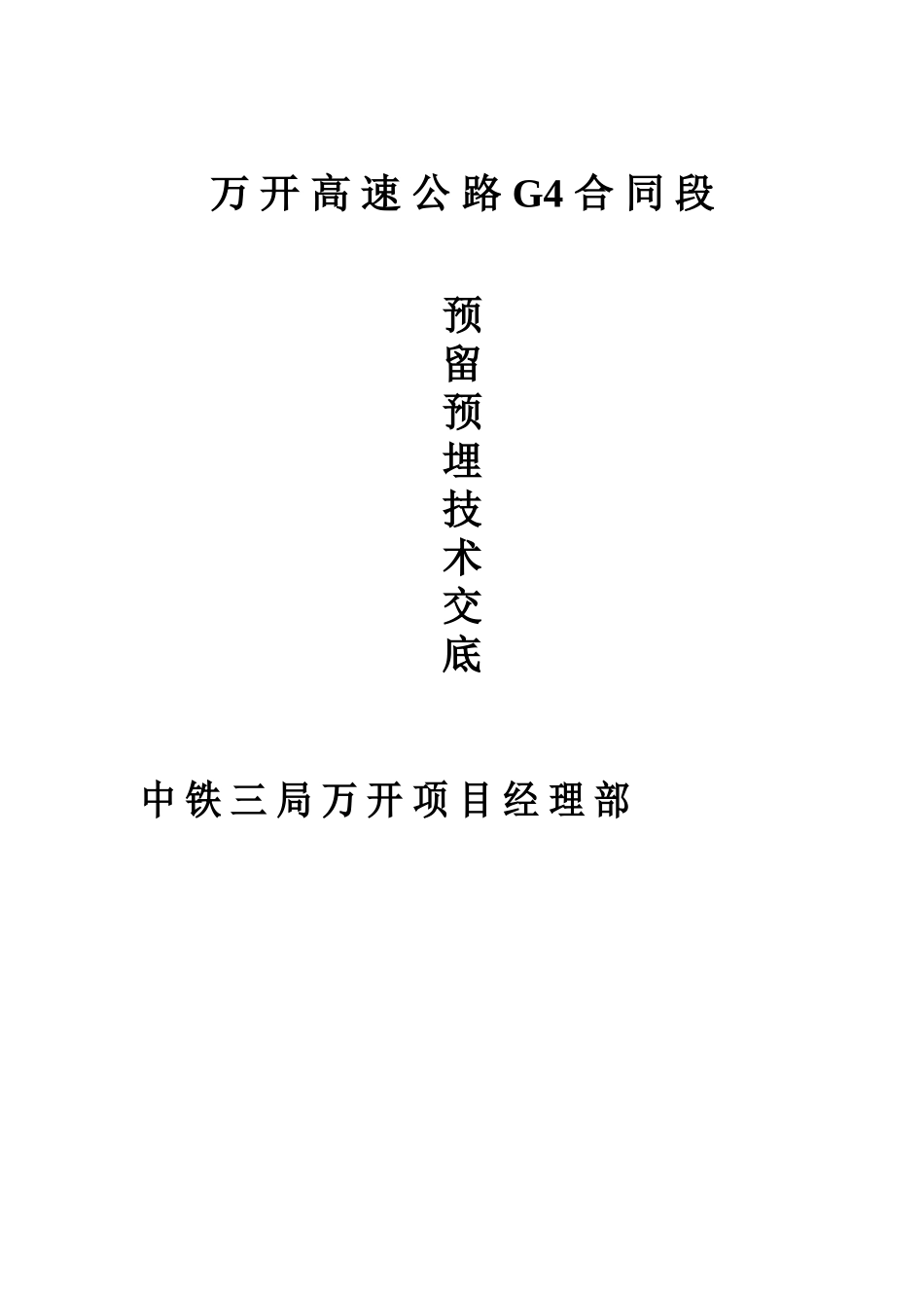 万开高速公路G4合同段.doc_第1页