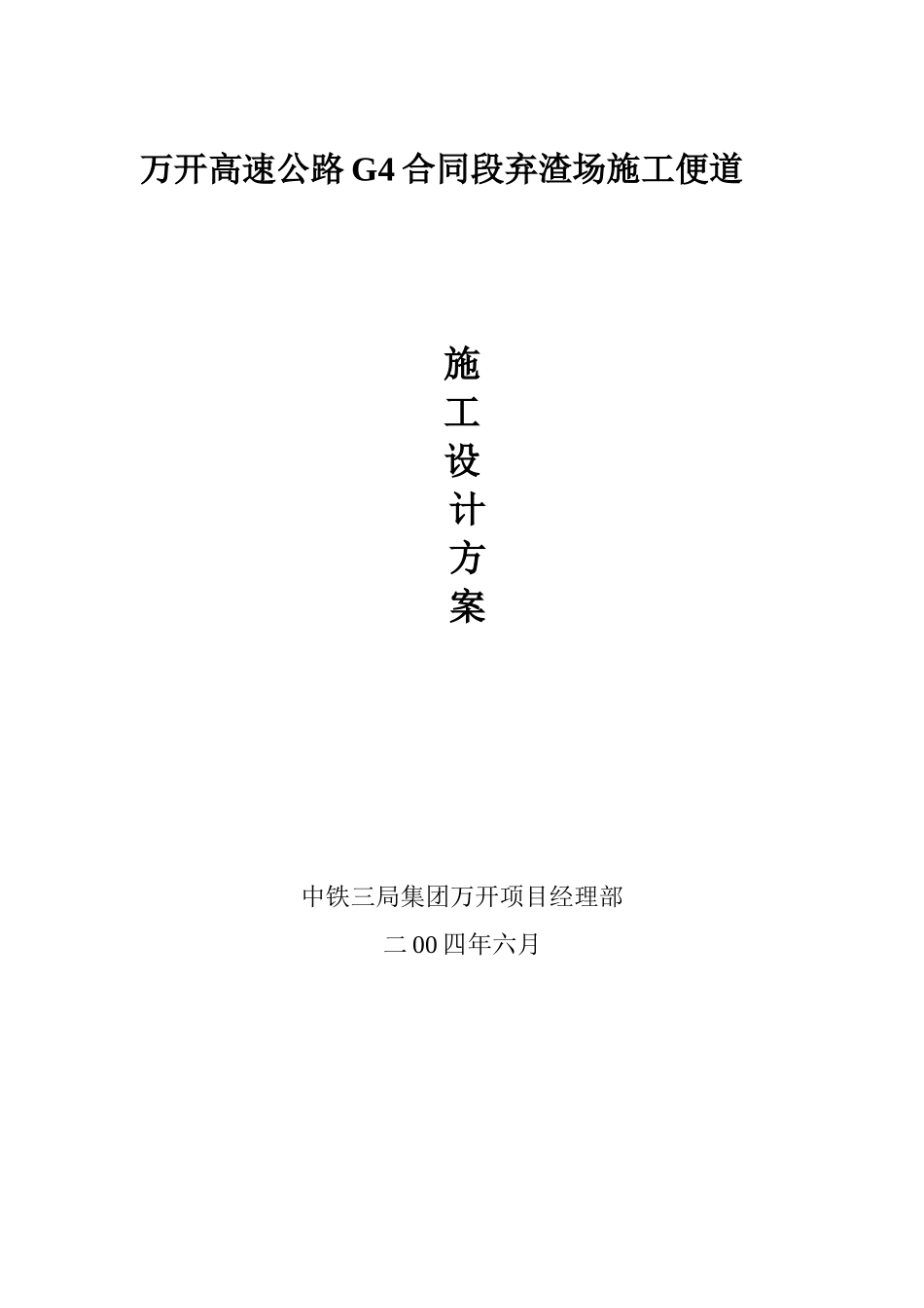 万开高速公路G4合同段技术交底封面.doc_第1页