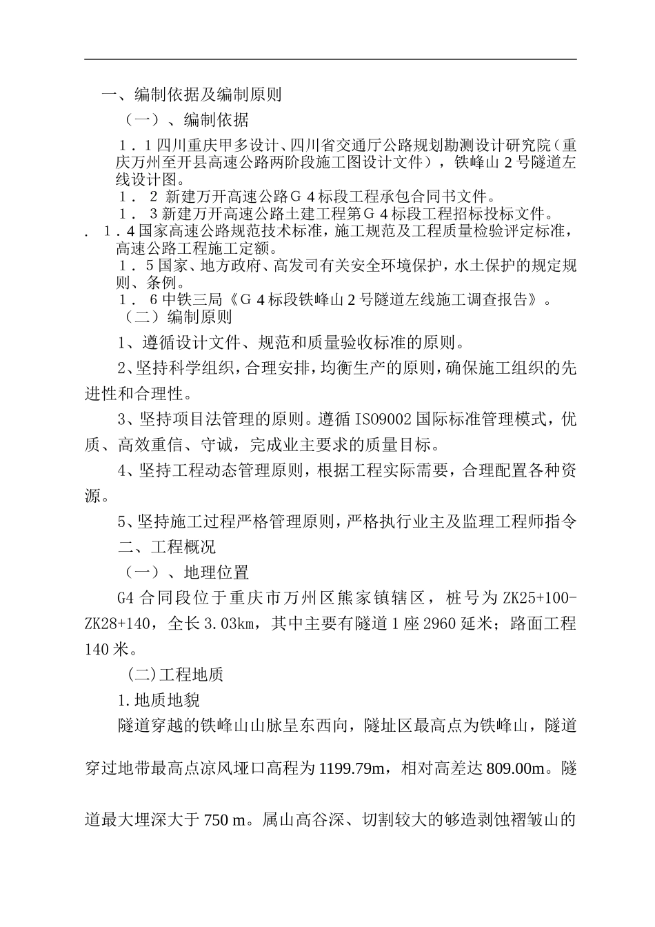 万开高速公路G4合同段施工组织设计.doc_第1页