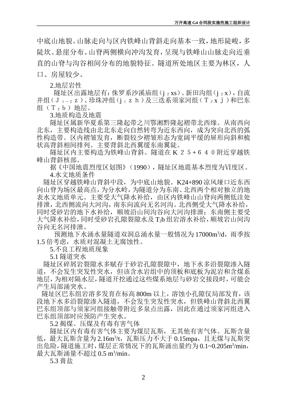 万开高速公路G4合同段施工组织设计.doc_第2页