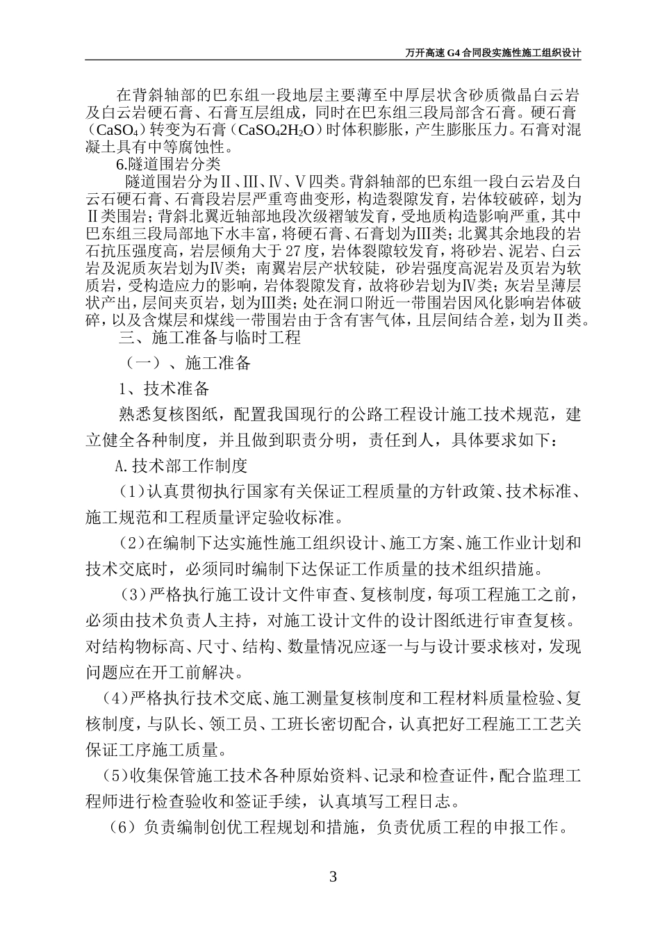万开高速公路G4合同段施工组织设计.doc_第3页