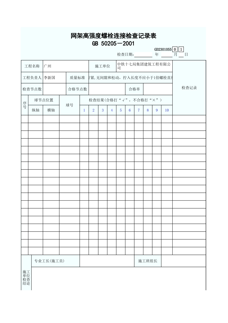 网架高强度螺栓连接检查记录表 GD2301055.xls_第1页