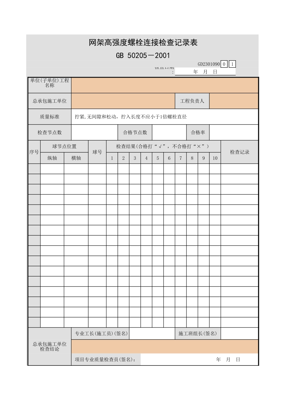网架高强度螺栓连接检查记录表GD2301090.xls_第1页
