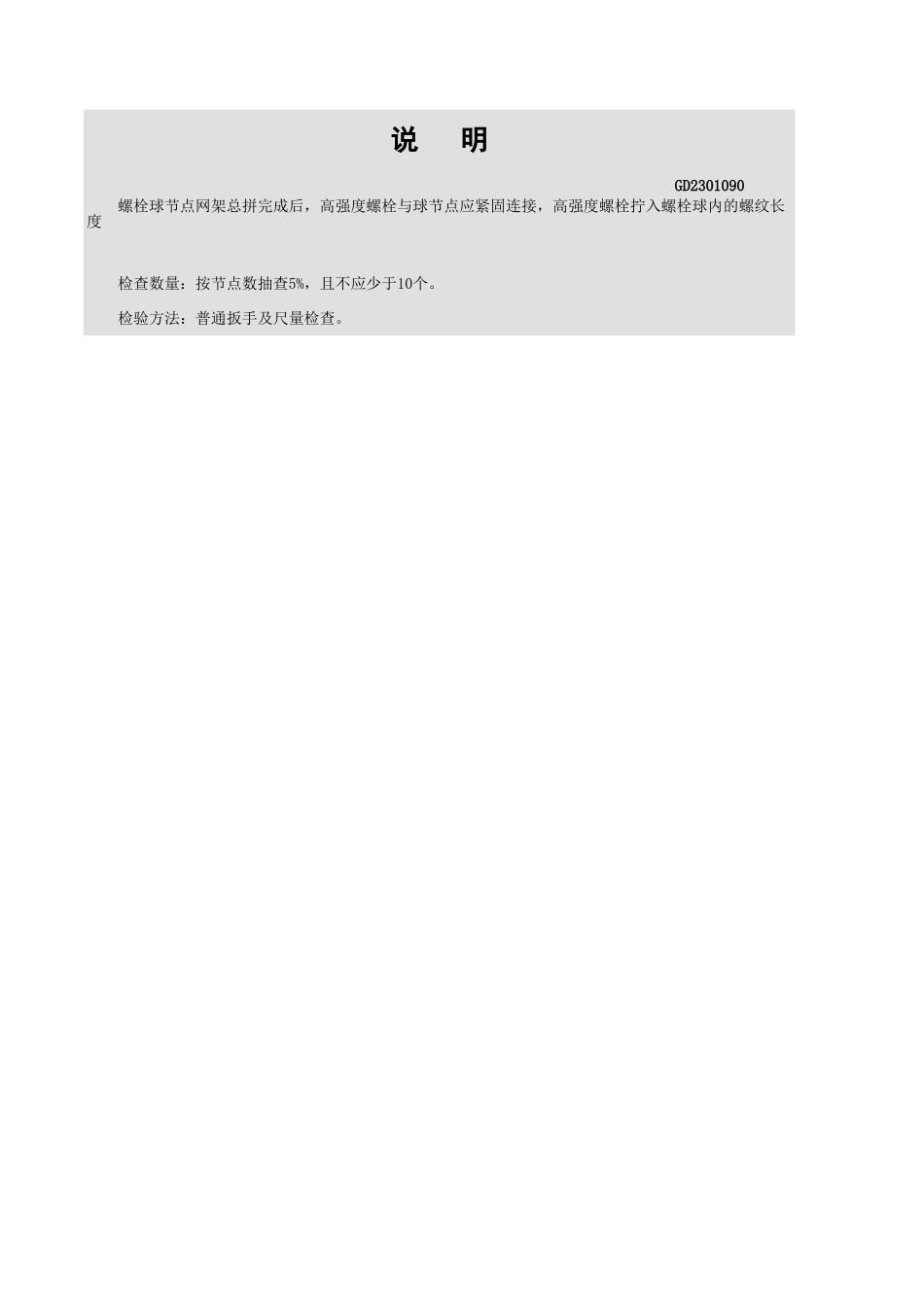 网架高强度螺栓连接检查记录表GD2301090.xls_第3页