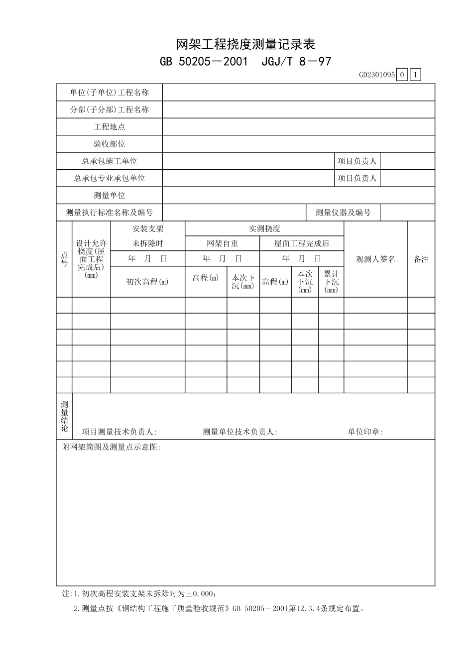 -网架工程挠度测量记录表GD2301095.xls_第1页