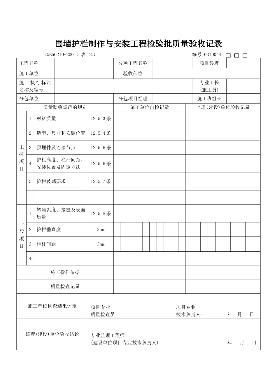 围墙护栏制作与安装工程检验批质量验收记录.doc_第1页