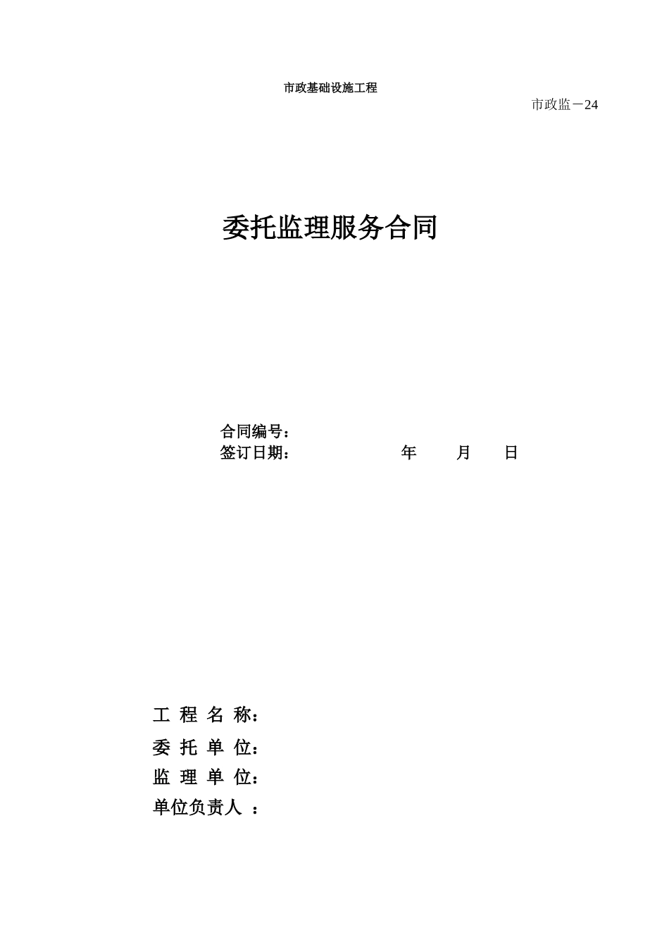 委托监理服务合同.xls_第1页