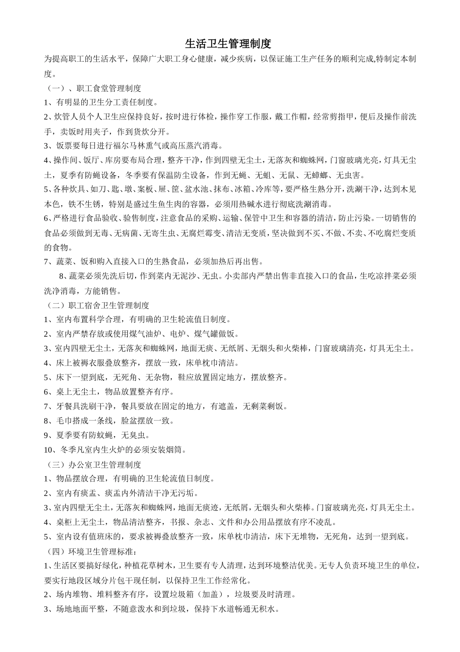 卫生管理制度.doc_第1页