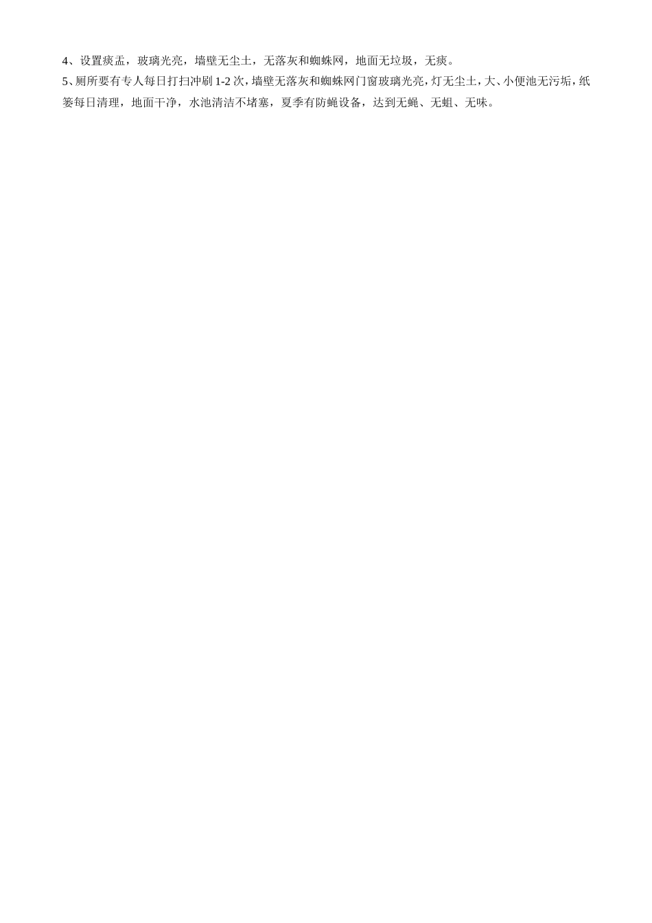 卫生管理制度.doc_第2页