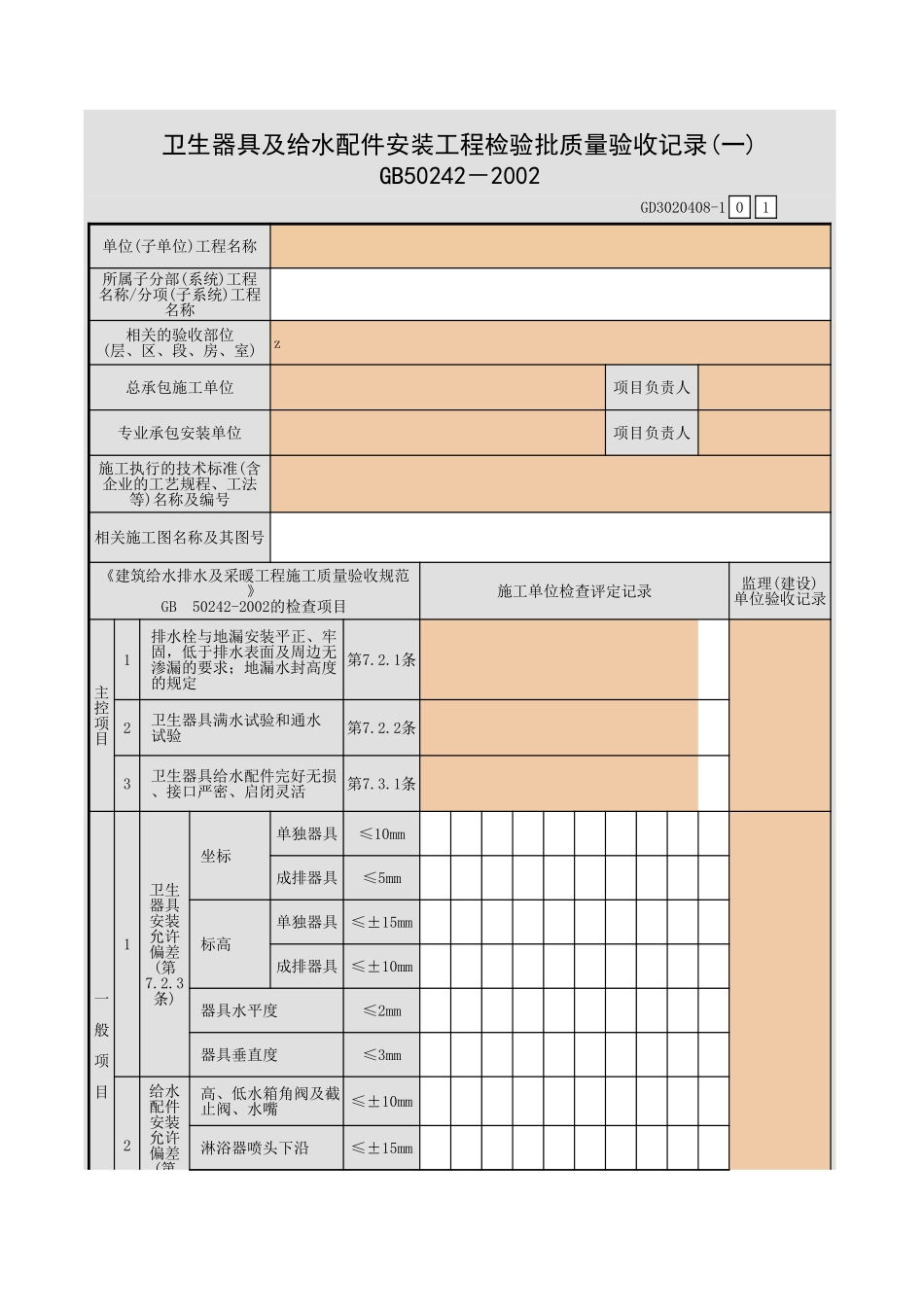 卫生器具及给水配件安装工程检验批质量验收记录(一).xls_第1页