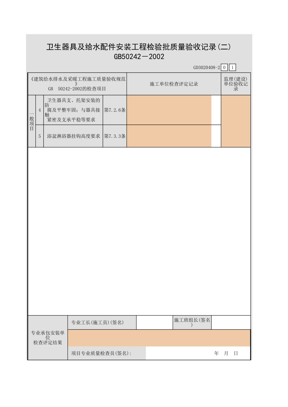 卫生器具及给水配件安装工程检验批质量验收记录(一).xls_第3页