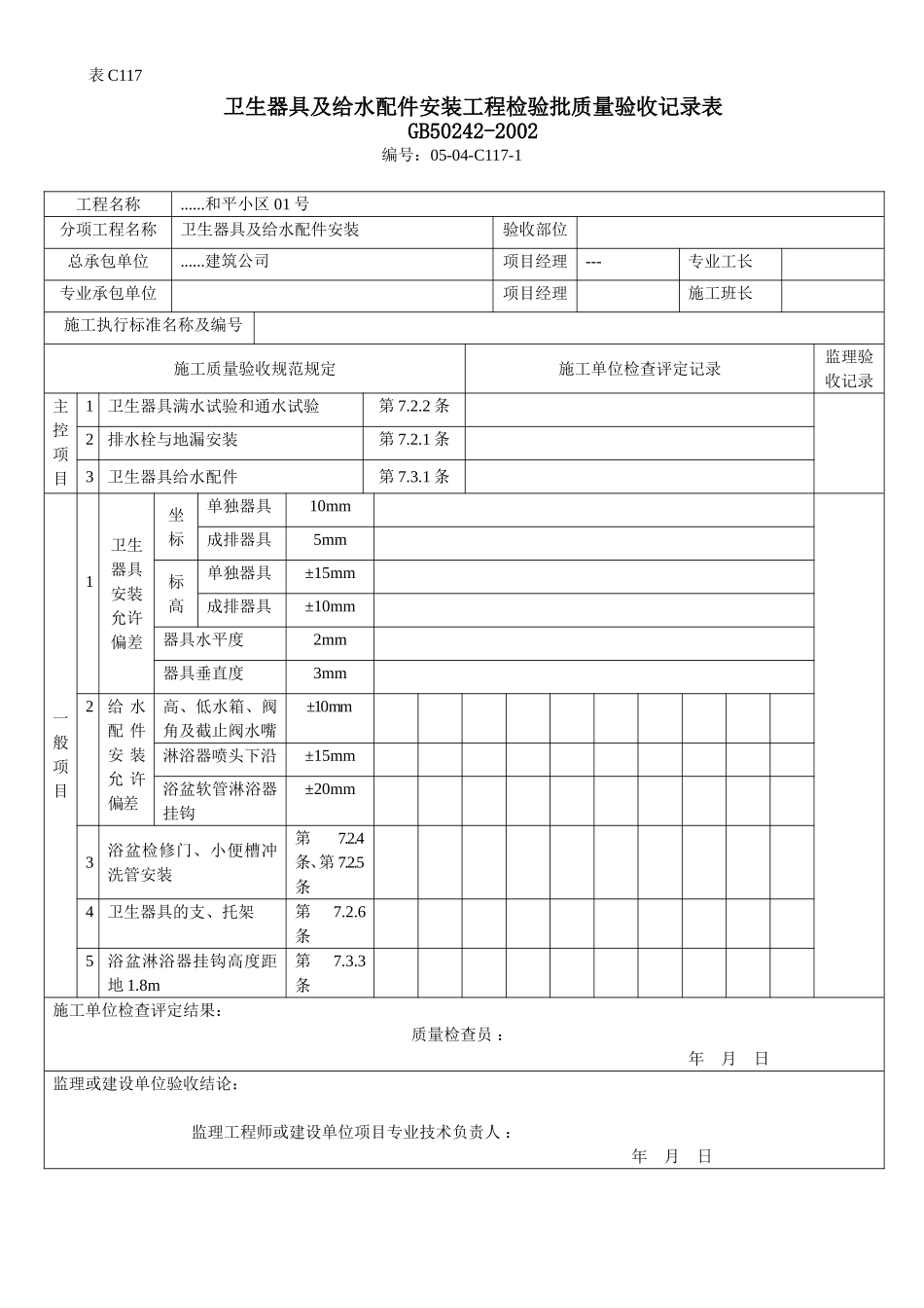 卫生器具及给水配件安装工程检验批质量验收记录表.doc_第1页