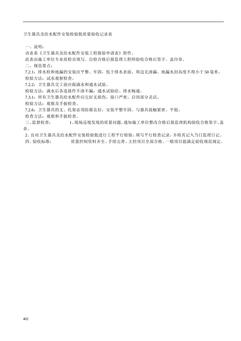 卫生器具及给水配件安装工程检验批质量验收记录表.doc_第2页