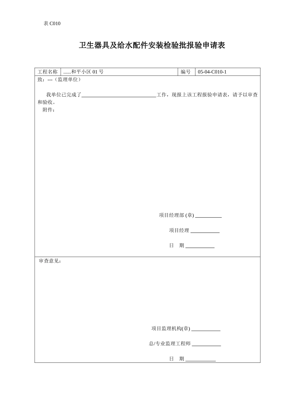 卫生器具及给水配件安装检验批报验申请表.doc_第1页