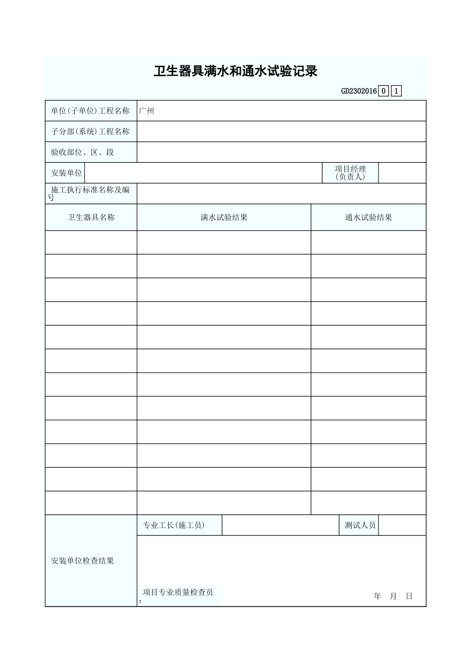 卫生器具满水和通水试验记录 GD2302016.xls_第1页