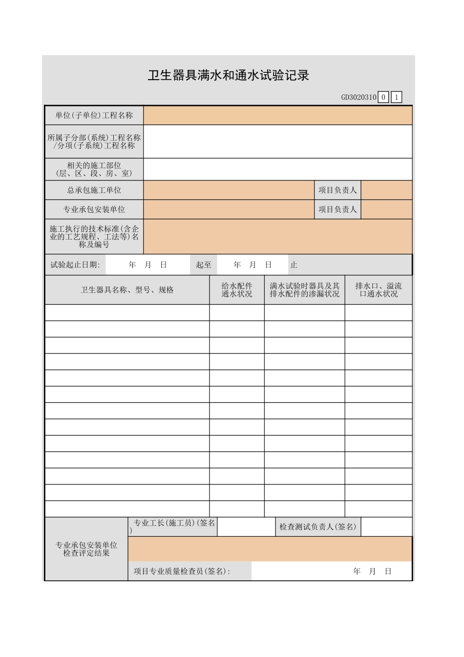 卫生器具满水和通水试验记录GD3020310.xls_第1页