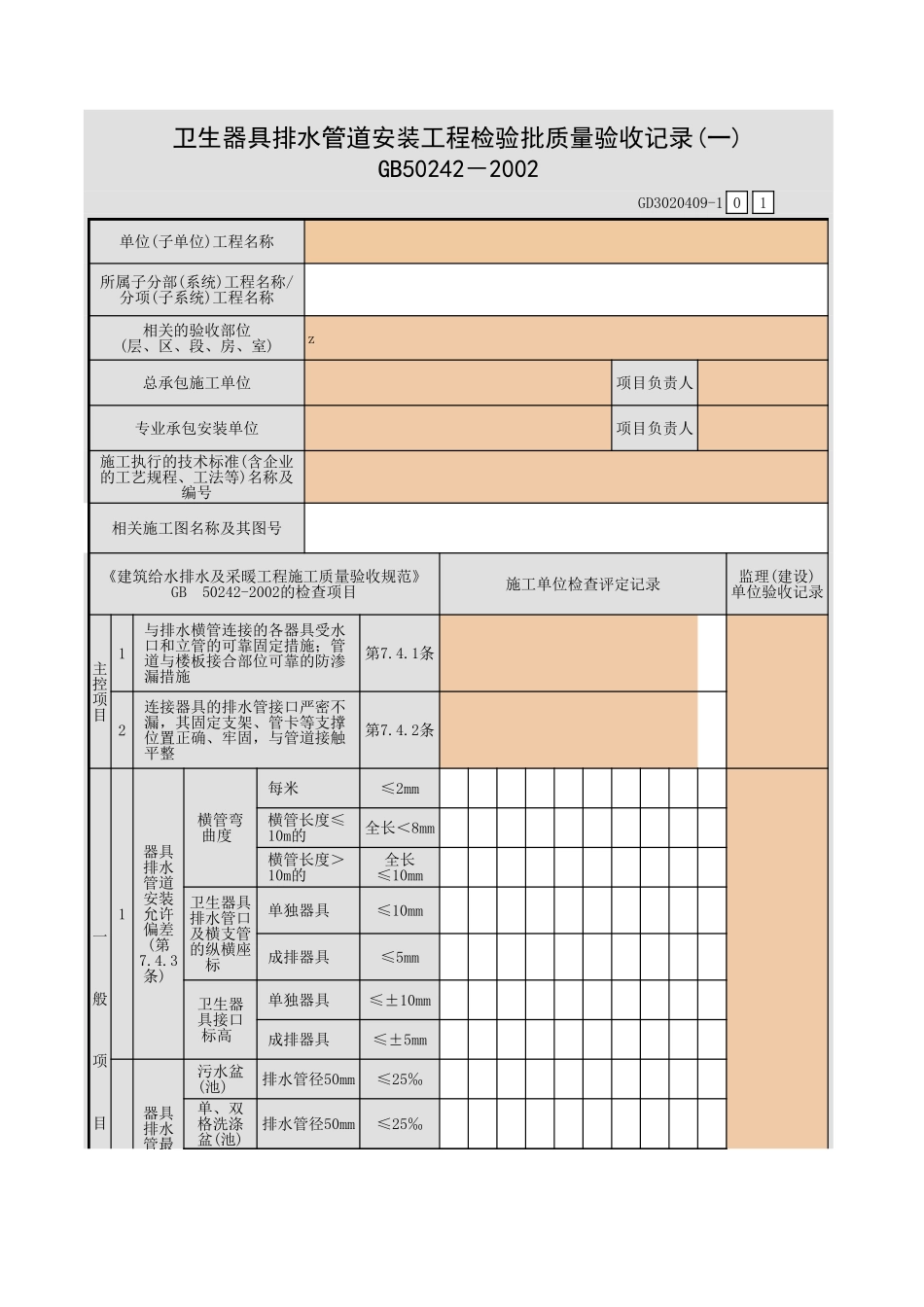 卫生器具排水管道安装工程检验批质量验收记录(一).xls_第1页