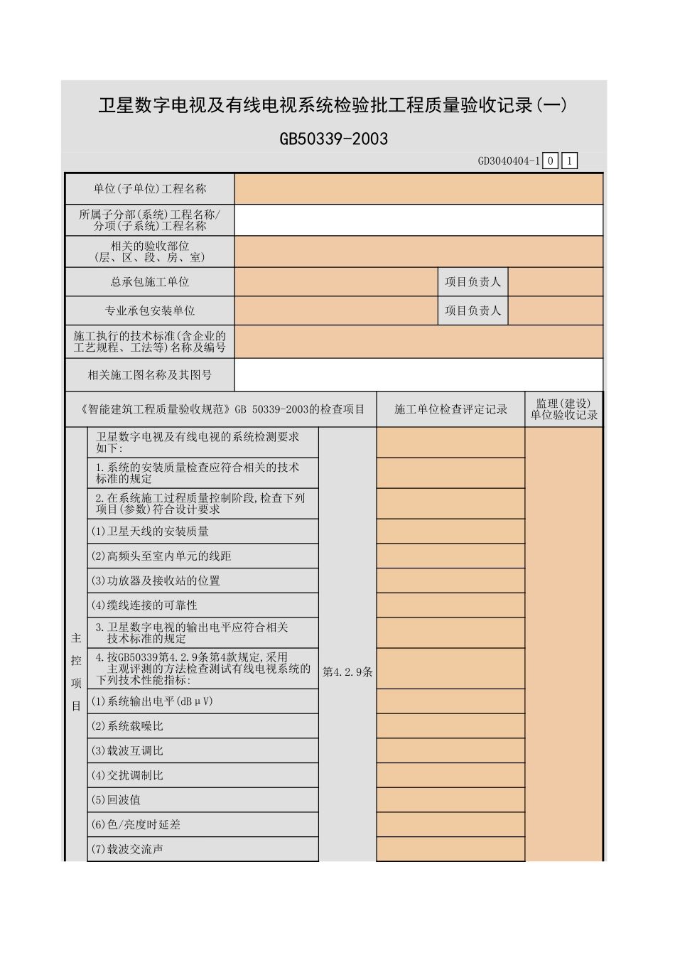 卫星数字电视及有线电视系统检验批工程质量验收记录(一)~(二)GD3040404.xls_第1页
