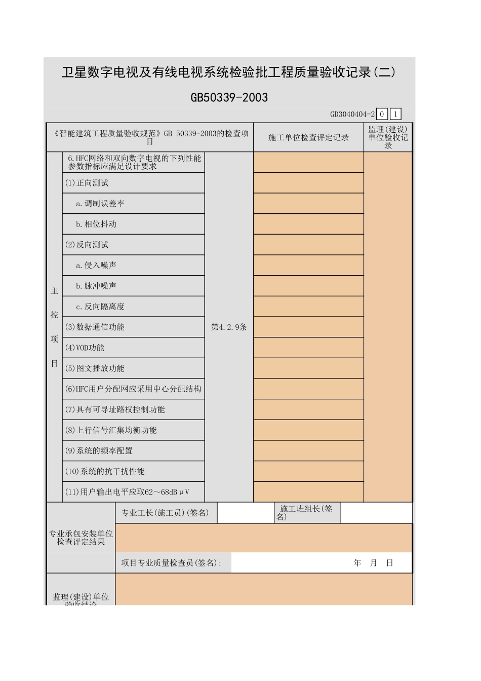 卫星数字电视及有线电视系统检验批工程质量验收记录(一)~(二)GD3040404.xls_第3页