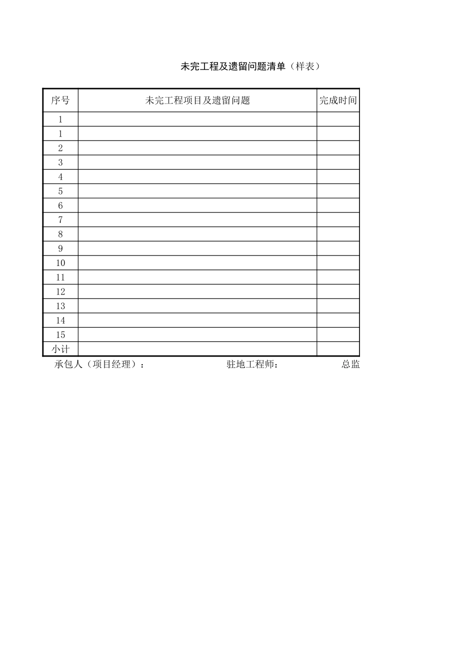 未完工程及遗留问题清单.xls_第1页