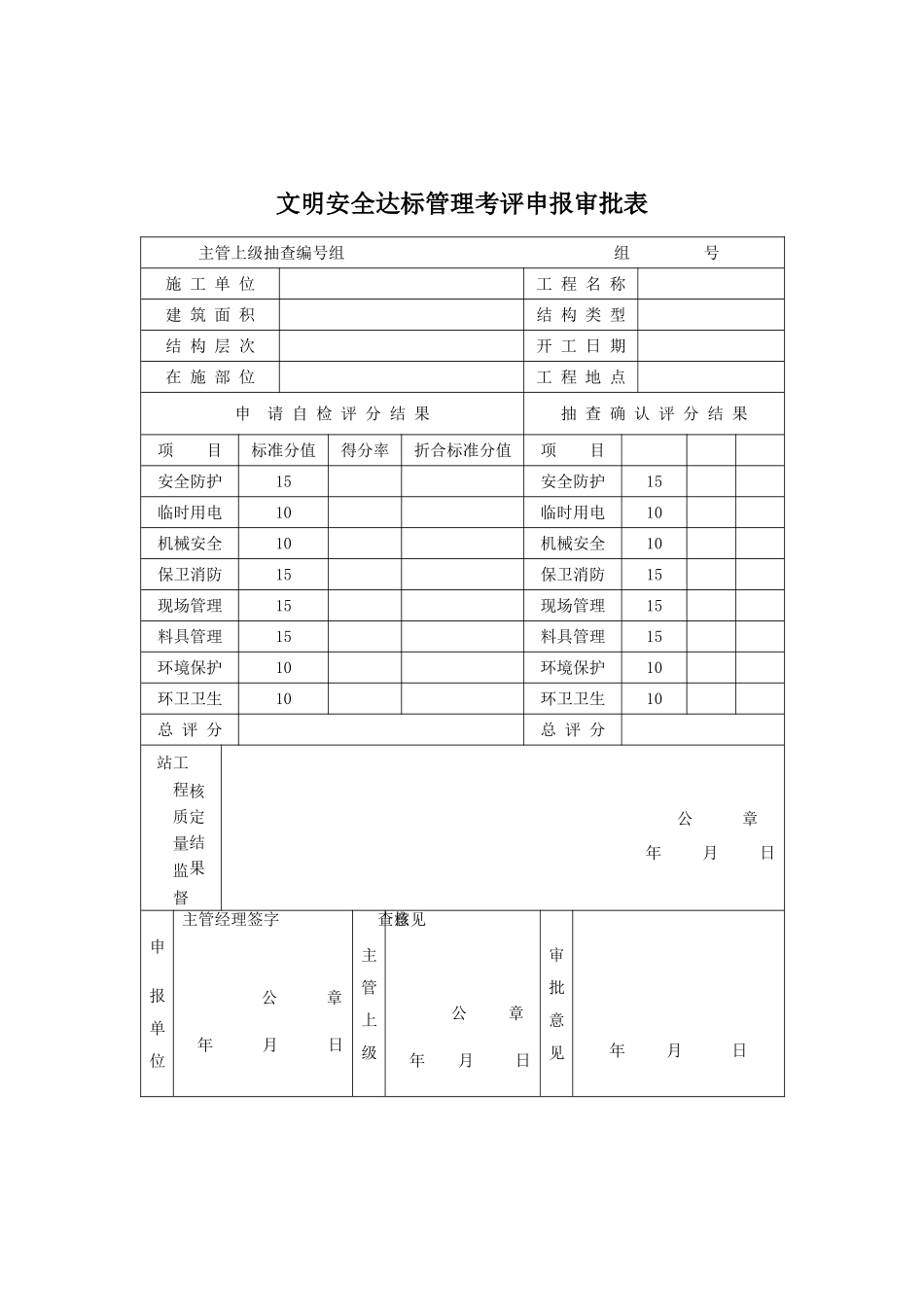 文明安全达标管理考评申报审批表.doc_第1页