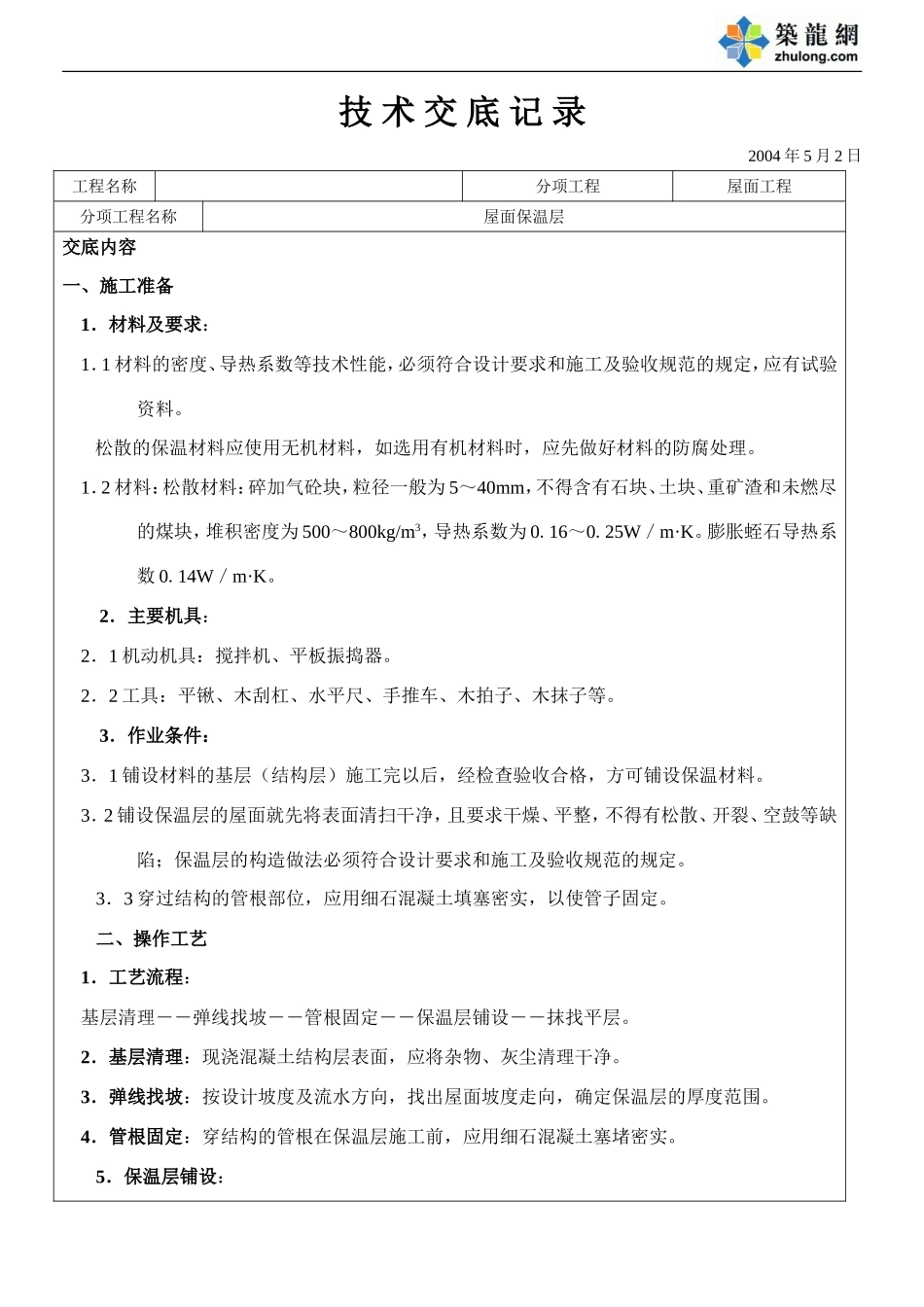 屋面保温层技术交底(1).doc_第1页