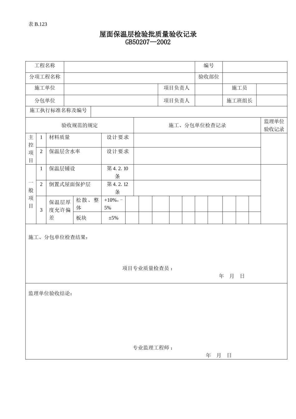 屋面保温层检验批质量验收记录.doc_第1页