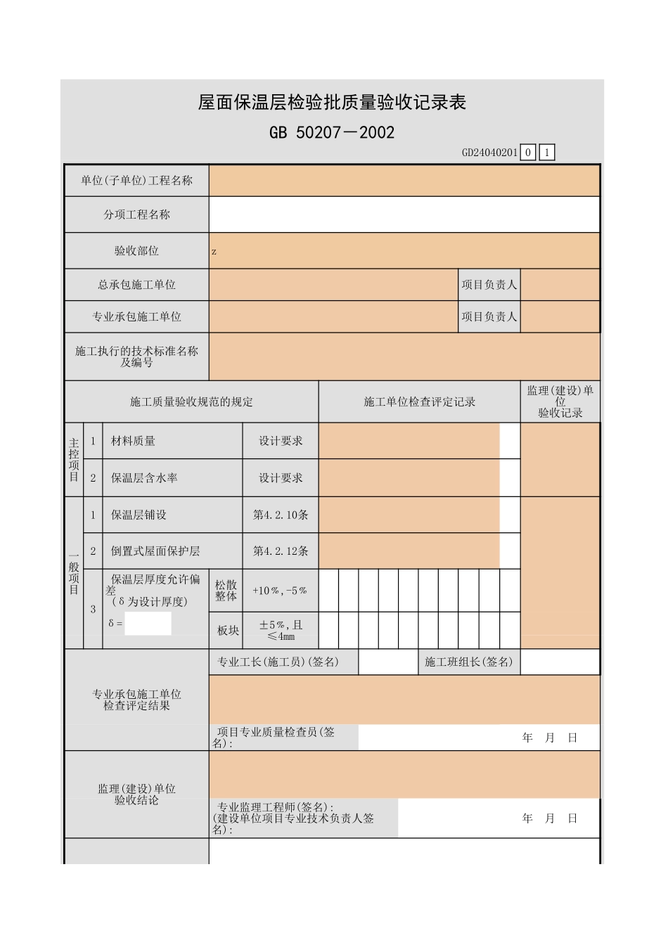 屋面保温层检验批质量验收记录表.xls_第1页