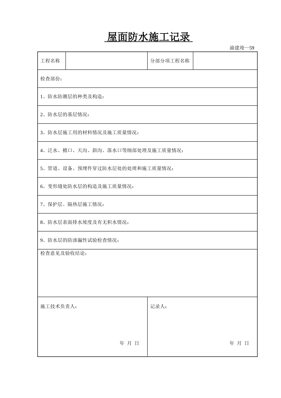 屋面防水施工记录.doc_第1页