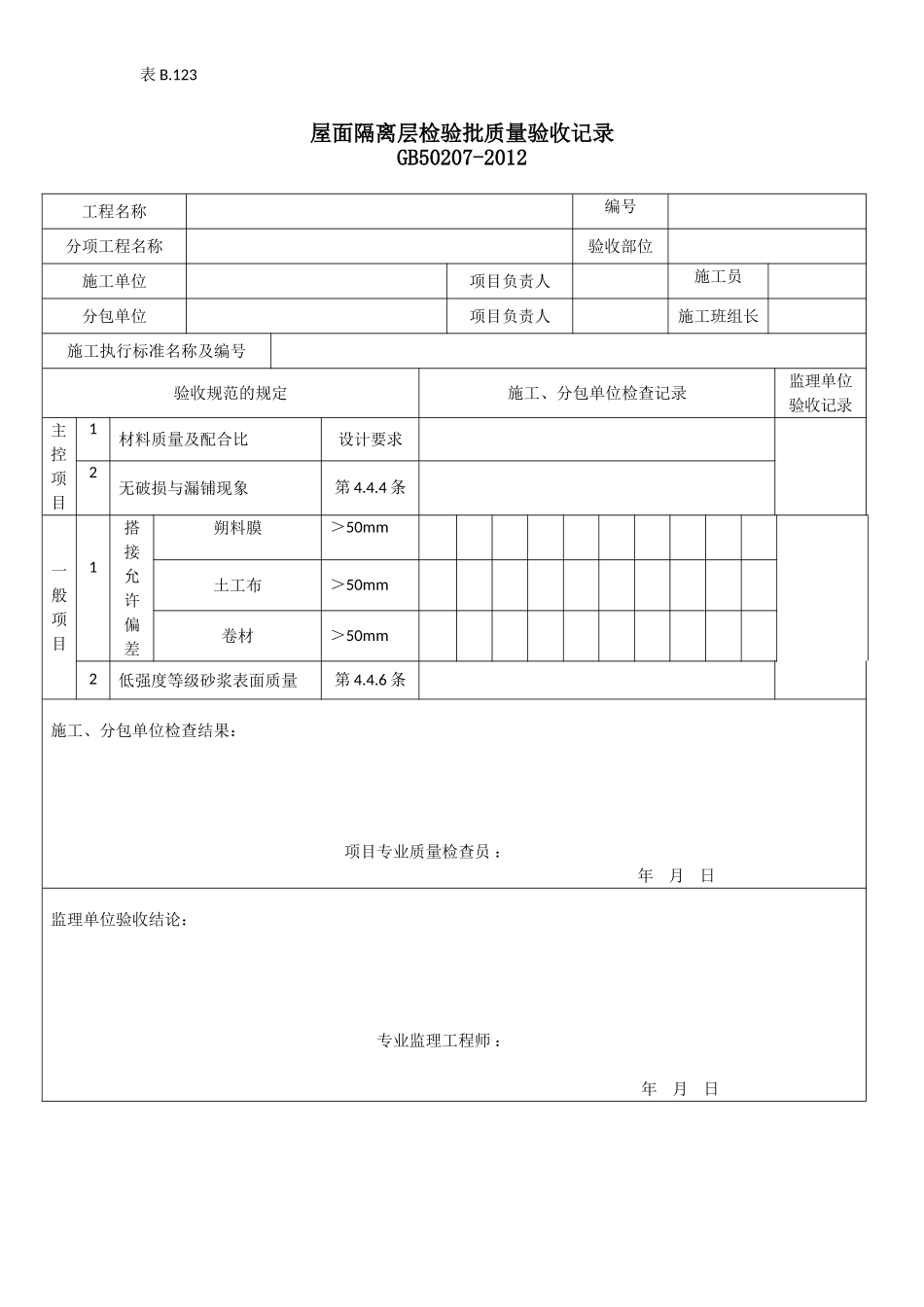 屋面隔离层检验批质量验收记录.doc_第1页